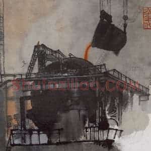 1960年 亚明《钢铁画捃拾集》国画综合作品图片赏析