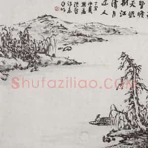 1997年 亚明《移舟泊烟渚》国画山水作品图片赏析