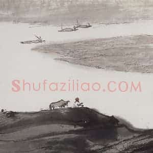 1978年 亚明《印度河水长流》国画山水作品图片赏析