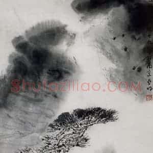 1979年 亚明《山乡云烟》国画山水作品图片赏析