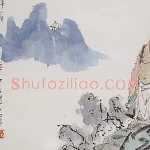 亚明《人物九开》国画人物作品图片赏析