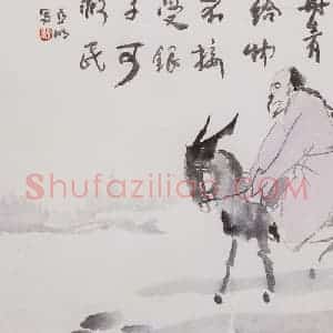 亚明《人物九开》国画人物作品图片赏析