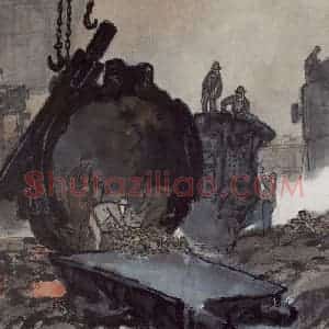 1960年 亚明《钢铁画捃拾集》国画综合作品图片赏析