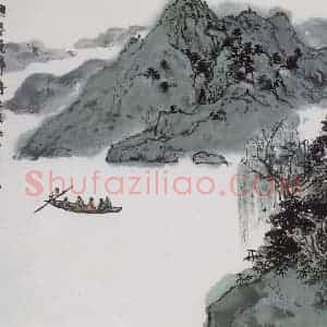 亚明《山水册十开》国画山水作品图片赏析