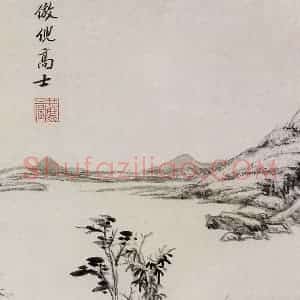 清代 王原祁《仿古山水图册》国画山水作品图片赏析