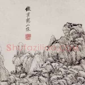 清代 王原祁《仿古山水图册》国画山水作品图片赏析