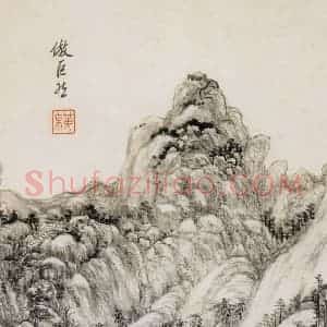 清代 王原祁《仿古山水图册》国画山水作品图片赏析