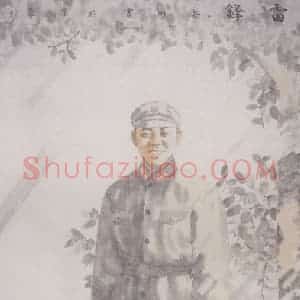 2001年 田黎明《雷锋》国画人物作品图片赏析