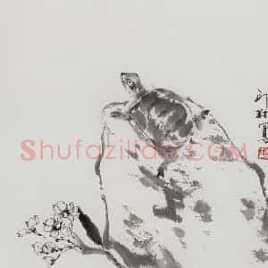 1996年 萧朗《灵龟图》国画花鸟写意作品图片赏析