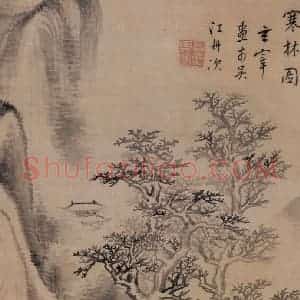 明代 董其昌《山水册》国画山水写意作品图片赏析
