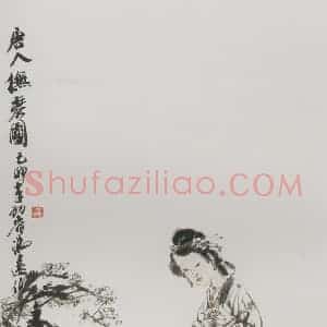 1999年 冯远《唐人抚琴图》国画人物作品图片赏析