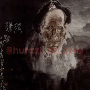 1985年 冯远《待归帆》国画人物作品图片赏析