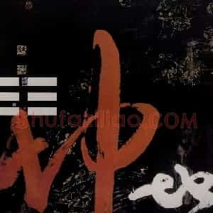 1987年 冯远《抽象水墨——文字系列.坤》国画综合作品图片赏析