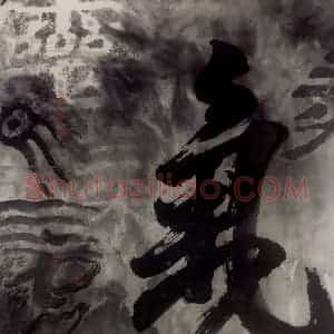 1987年 冯远《抽象水墨——文字系列.气》国画综合作品图片赏析