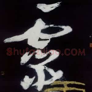 1986年 冯远《灵.汉字系列》国画综合作品图片赏析