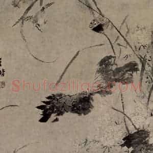 明代 王偕《芦塘秋景图轴》国画山水作品图片赏析