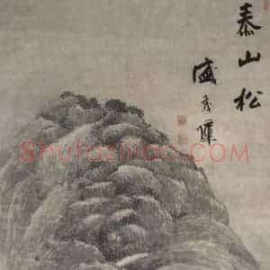 明代 盛茂烨《泰山松图轴》国画山水作品图片赏析