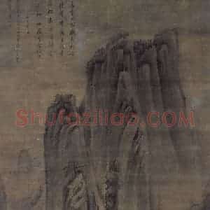 明代 赵左《华山图轴》国画山水作品图片赏析