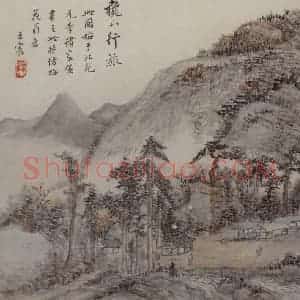 清代 王宸《秋山行旅图页》国画山水作品图片赏析