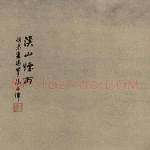 清代 吴石仙《溪山烟雨图轴》国画山水作品图片赏析