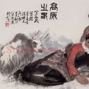 张广《高原之春》国画人物作品图片赏析