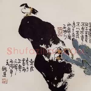2006年 赵梅生《字画同工》国画花鸟写意作品图片赏析