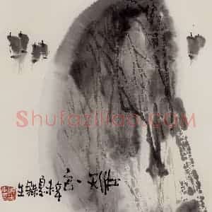 1991年 赵梅生《江天一色》国画山水写意作品图片赏析