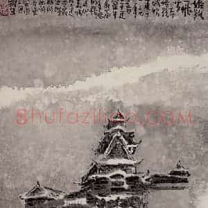 2003年 赵梅生《姬路飞雪》国画山水写意作品图片赏析