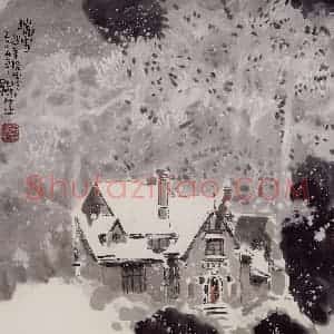 2004年 赵梅生《瑞雪》国画山水写意作品图片赏析