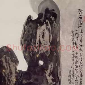 2003年 赵梅生《丑石图》国画花鸟写意作品图片赏析