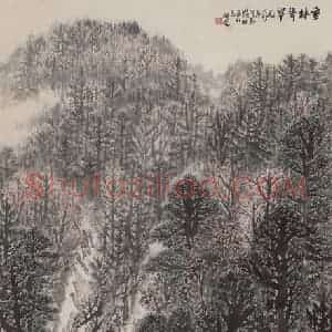 1964年 赵望云《重林耸翠》国画山水作品图片赏析