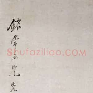 清代 虚谷《三鱼图轴》国画花鸟作品图片赏析