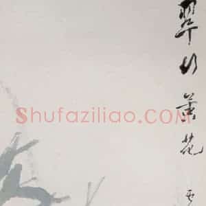 清代 虚谷《翠竹黄花图轴》国画花鸟作品图片赏析