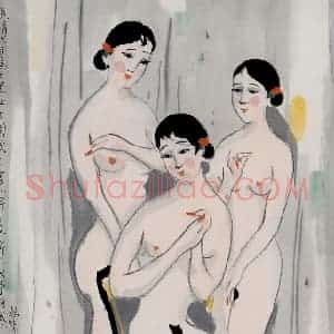 1990年 吴冠中《三美图》国画人物写意作品图片赏析