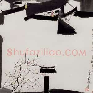1995年 吴冠中《谁建大宅荫子孙》国画综合写意作品图片赏析