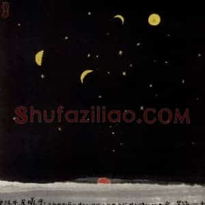 1999年 吴冠中《夕阳乎，晨曦！》国画山水写意作品图片赏析