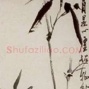 1943年 吴茀之《竹石图》国画花鸟作品图片赏析