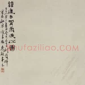 1942年 吴茀之《钟进士冒雨渡江图》国画人物作品图片赏析