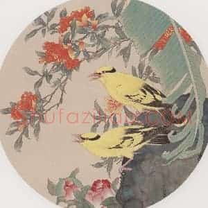1992年 喻继高《黄鹂榴花》国画花鸟工笔作品图片赏析