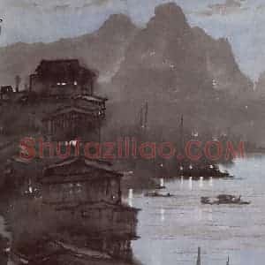 1944年 宗其香《重庆夜》国画山水作品图片赏析