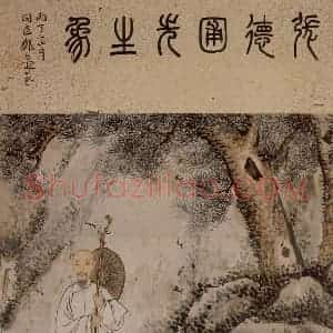 邓尔雅等《题张敬修像图轴》国画人物工笔作品图片赏析