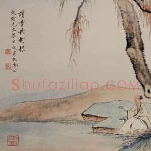 李凤公《读书秋树根图册页》国画综合写意作品图片赏析
