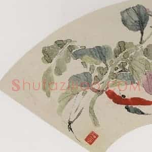 李凤公等《蔬果图扇面》国画花鸟写意作品图片赏析