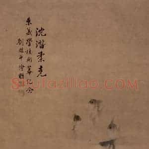 刘醴平《沈潜柔克图轴》国画花鸟工笔作品图片赏析