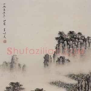 王啸天《山水图轴》国画山水写意作品图片赏析