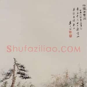 卢子枢《颂斋著书图轴》国画山水写意作品图片赏析