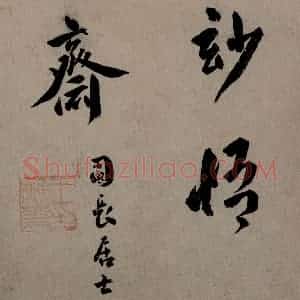 袁登道《山水册页》国画山水写意作品图片赏析