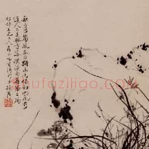 张嘉谟《芝兰寿石图轴》国画花鸟写意作品图片赏析