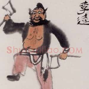 约20世纪50年代 陆俨少《水浒人物》国画人物作品图片赏析