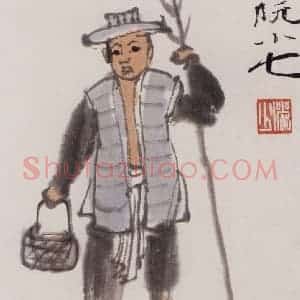 约20世纪50年代 陆俨少《水浒人物》国画人物作品图片赏析